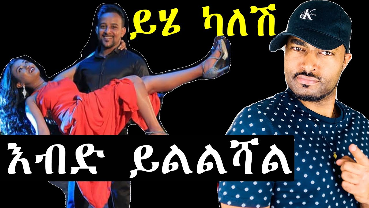 ashruka channel : ይሄ ካለሽ ወንድ ልጅ እብድ ይልልሻል | Ethiopia