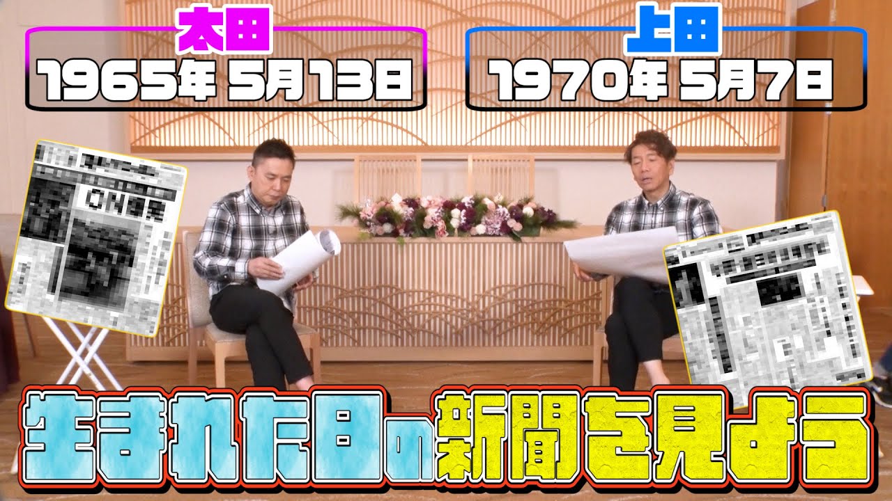 【太田上田＃３４０①】自分が生まれた日の新聞を見てみました！