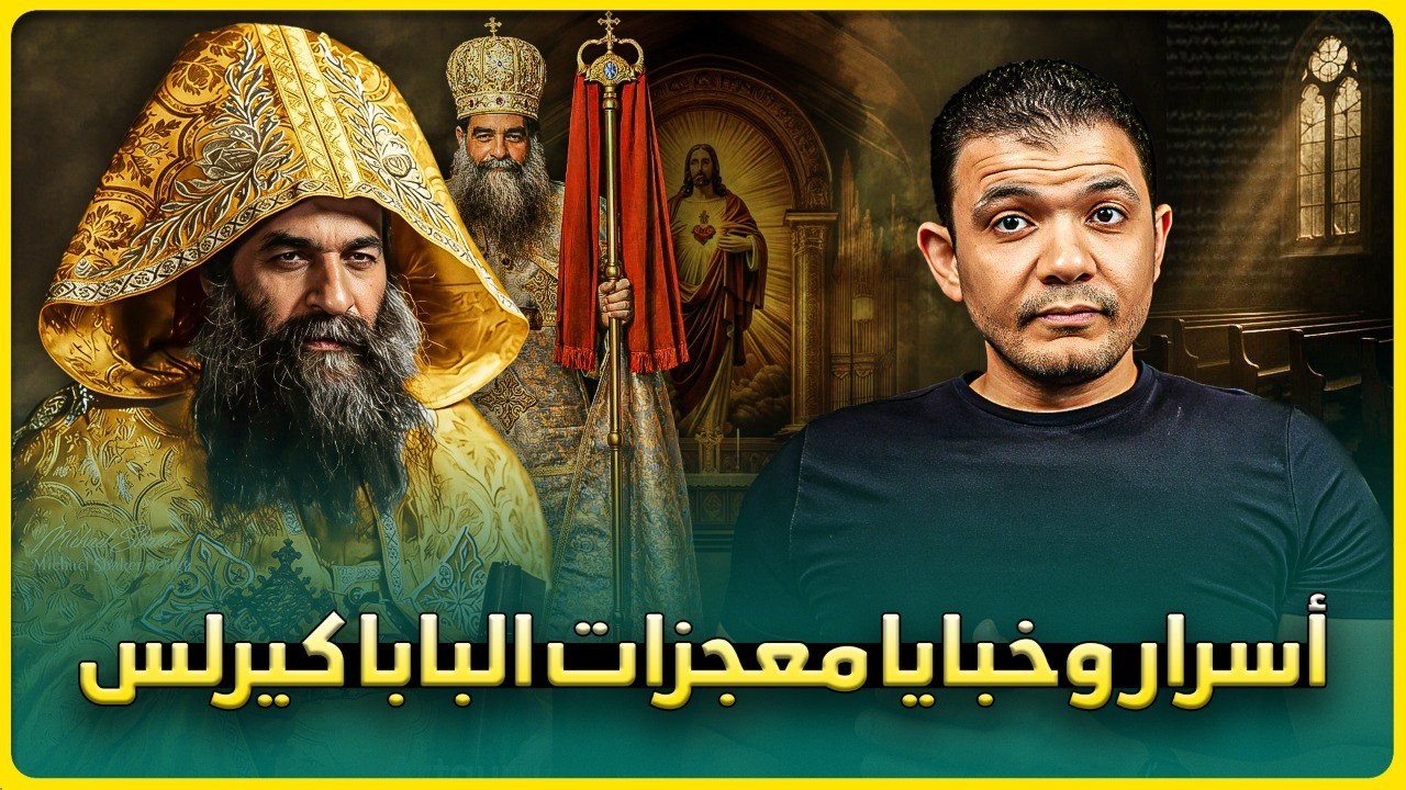 معجزات البابا كيرلس🔥مش هتبطل ضحك! معاذ عليان