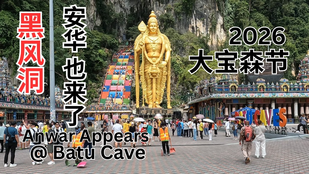 大宝森節提前去黑风洞探路  Once a year the Thaipusam celebrating in Batu Cave again