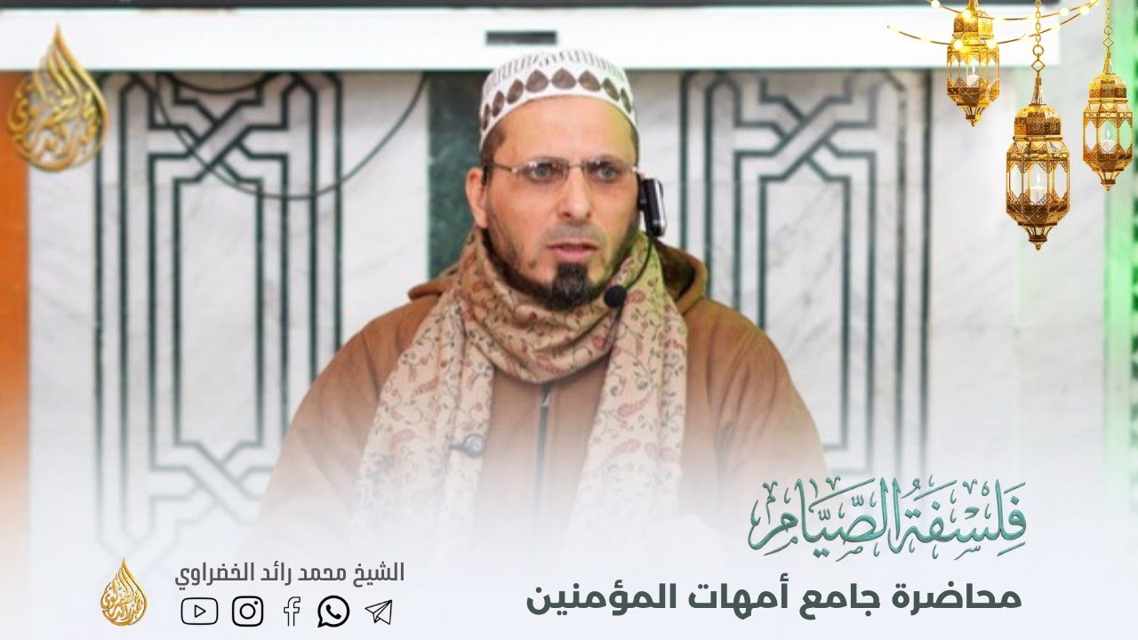 محاضرة بعنوان : فلسفةُ الصيام | جامع أمهات المؤمنين | الشيخ محمد رائد الخضراوي 