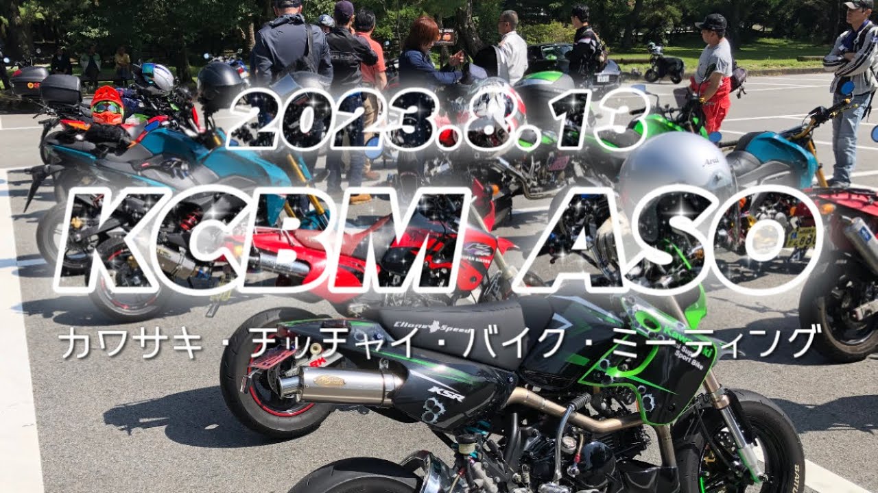 ［KCBM］カワサキ・ちっちゃい・バイク・ミーティングに初参加してみた