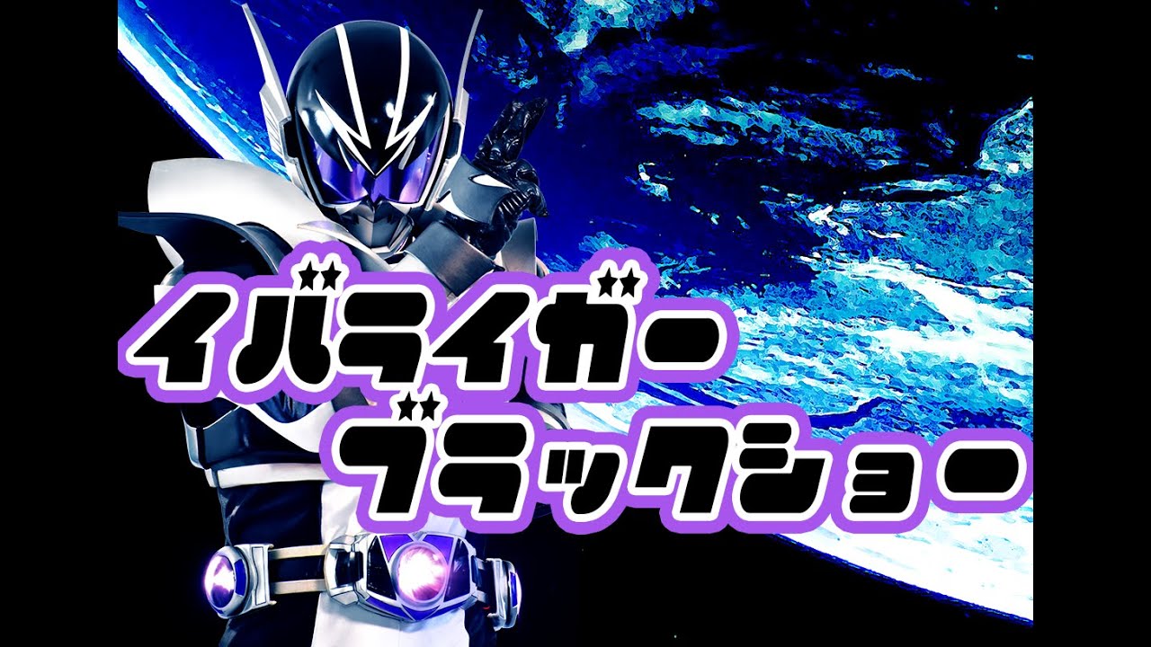 【インスタライブ】時空戦士イバライガーブラックショー