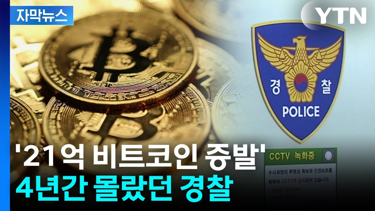 [자막뉴스] 수사 중지된 사이 '21억 비트코인 증발'...4년간 몰랐던 경찰 / YTN
