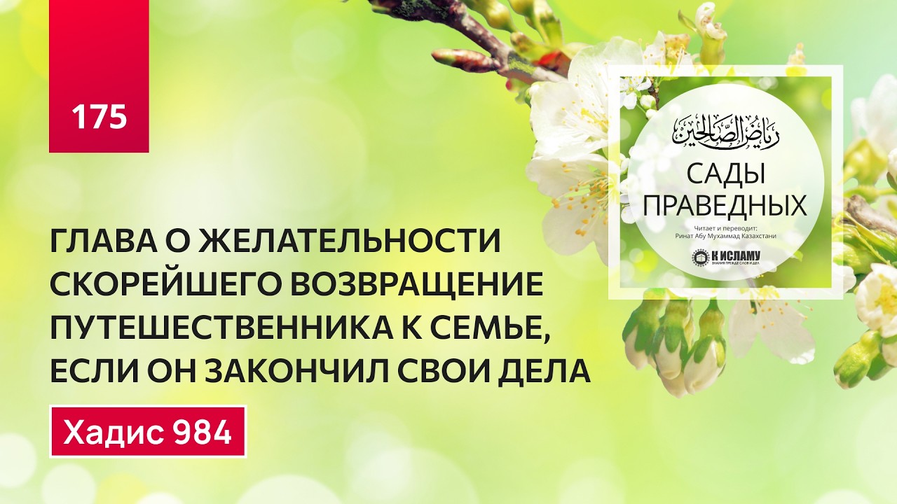 175. Сады праведных. О желательности скорейшего возвращения путника к семье. Хадис 984