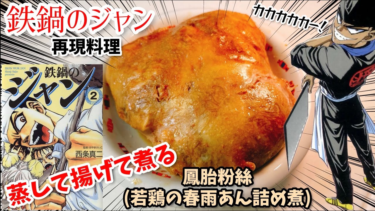 【蒸して揚げて煮て味を重ねろ】若鶏のあん詰め煮　鉄鍋のジャン　漫画飯再現料理　アニメ飯再現レシピ　
