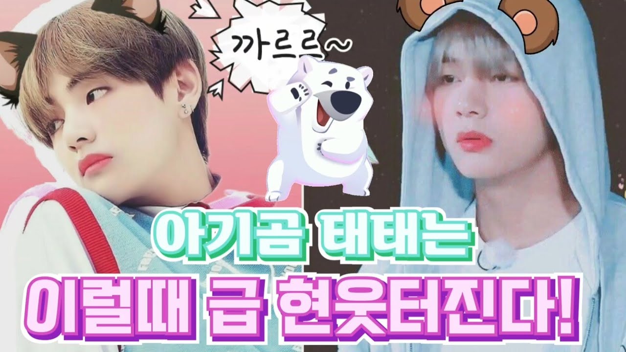 [BTS 💜 V] 심멎 냉미남이 현웃터지면 온세상이 다 녹아 버려요 (역시~차원이 다른 웃음 모먼트!! ) 무조건 귀엽고 무조건 이뽀요!! FUNNY V