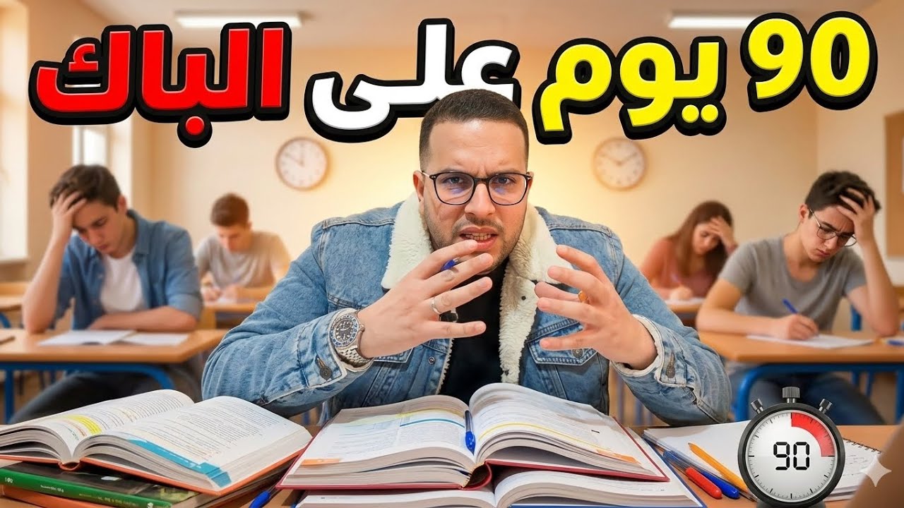 90 يوم على امتحان الباك / التسجيل في منحة جدارة / المدرسة الملكية الجوية ERA 