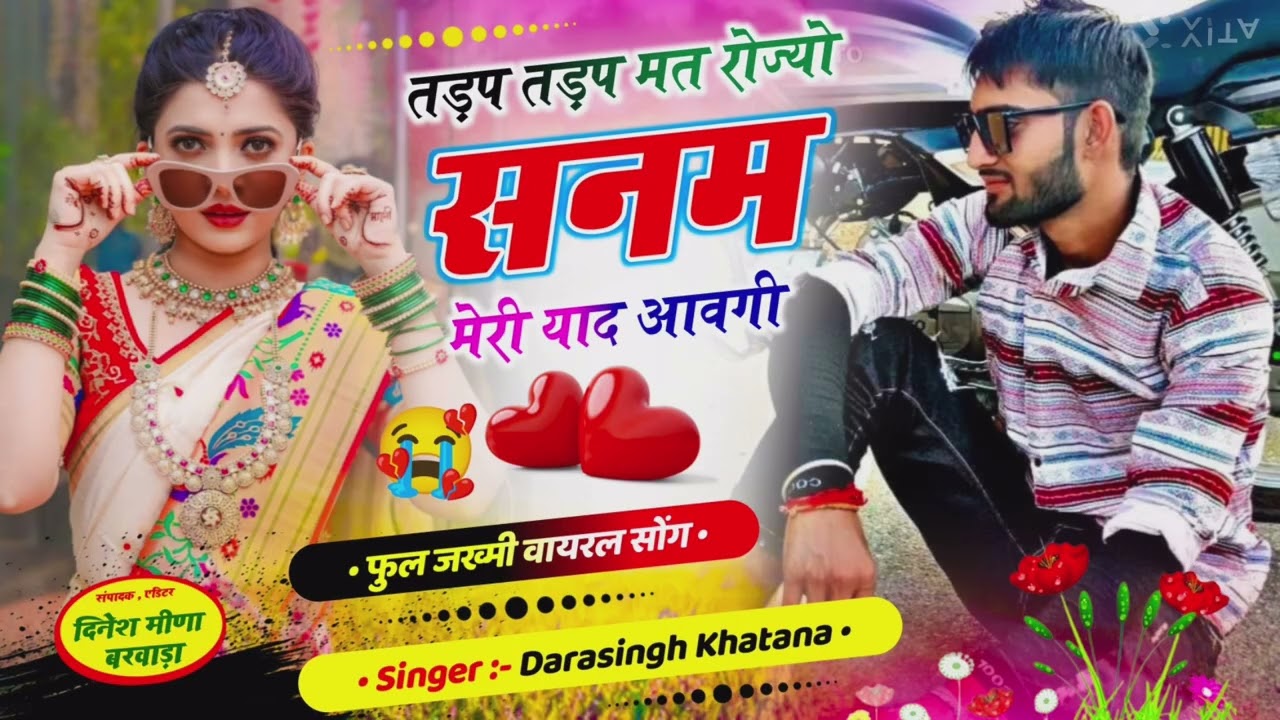 तड़प तड़प मत रोज्यो सनम मेरी याद आवगी  सिगर धारासिंह खटाणा