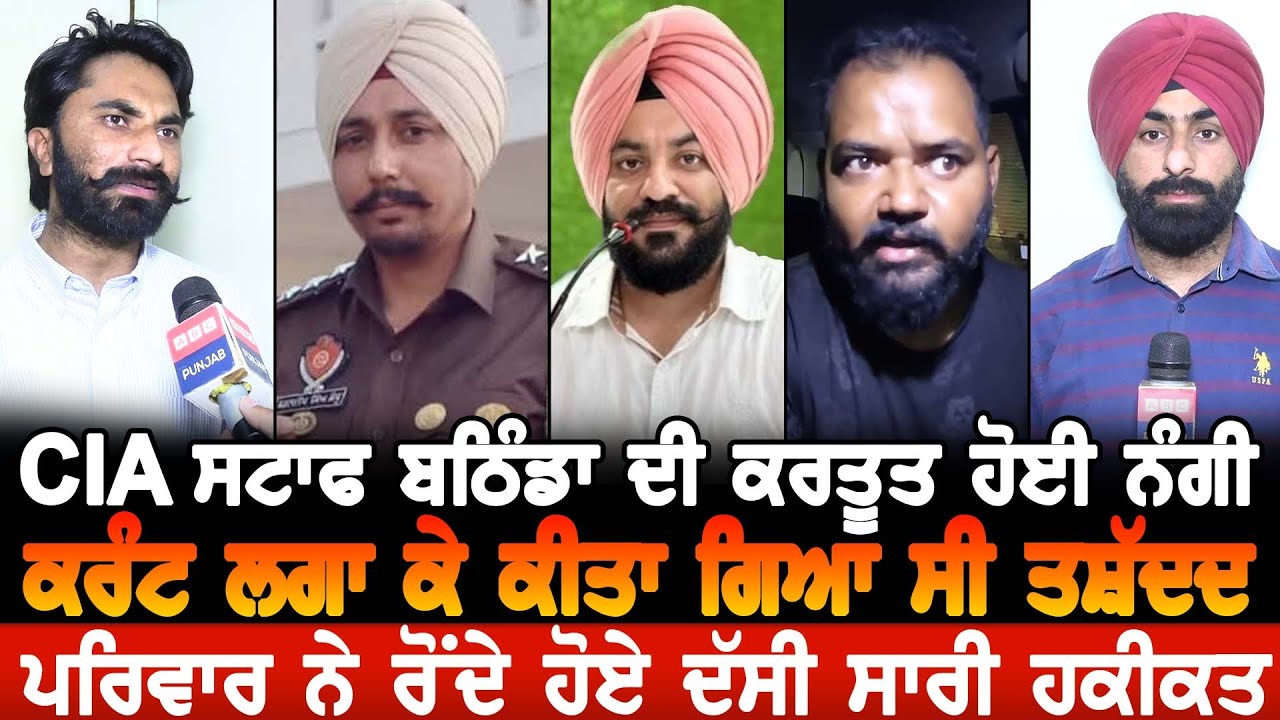 CIA ਸਟਾਫ ਬਠਿੰਡਾ ਦੀ ਕਰਤੂਤ ਜ਼ਿੰਮੇਵਾਰ ਪੁਲੀਸ ਅਫ਼ਸਰ ਸਵਾਲਾਂ ਤੋਂ ਭੱਜੇ ਪਰਿਵਾਰ ਨੇ ਰੋਂਦੇ ਹੋਏ ਦੱਸੀ ਸਾਰੀ ਹਕੀਕਤ
