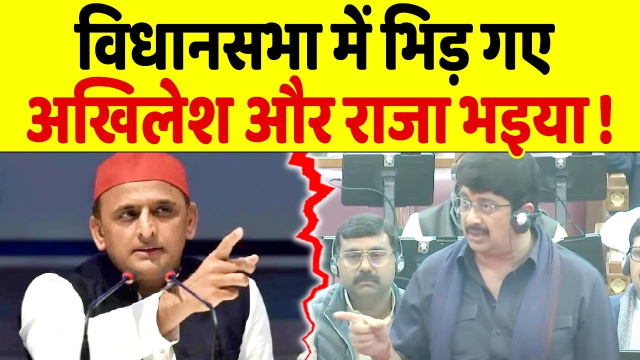 विधानसभा में Raja Bhaiyya ने Akhilesh Yadav  की बोलती बंद की, सुनिए