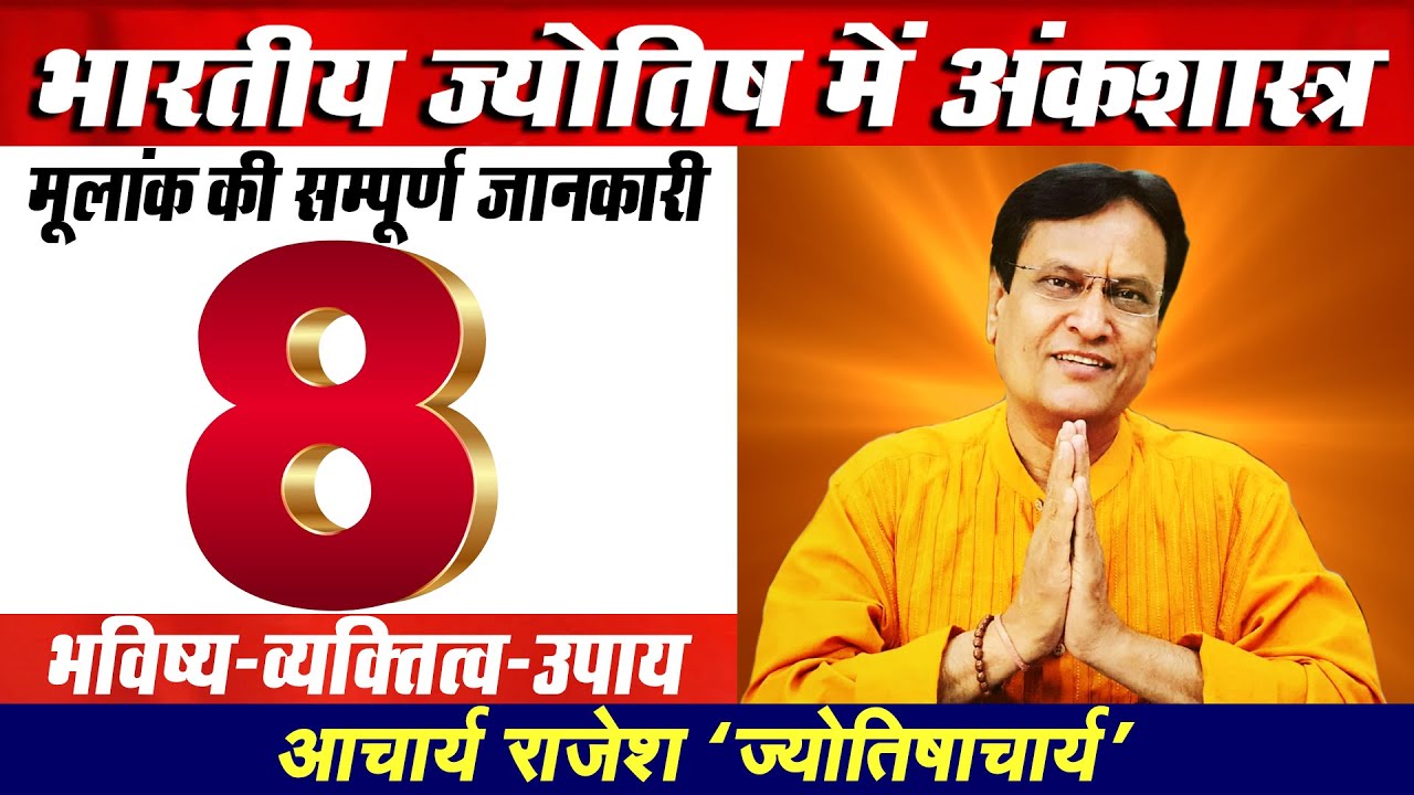 अंक ज्योतिष | मूलांक 8 के जातकों का सम्पूर्ण विश्लेषण | #AcharyaRajesh