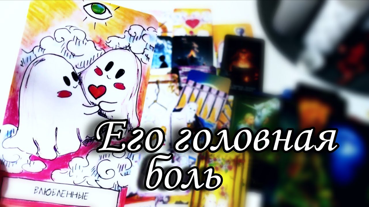 🔥Его БЕСПОКОЙНЫЕ МЫСЛИ о тебе сейчас⁉️ Таро расклад 🔮 онлайн гадание 💯