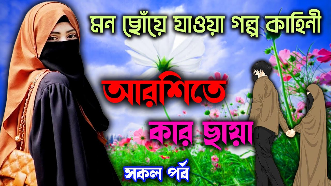 মন ছোঁয়ে যাওয়া গল্প কাহিনী । আরশিতে কার ছায়া । সকল পর্ব । রোমান্টিক ও থ্রিলার নিয়ে নির্মিত