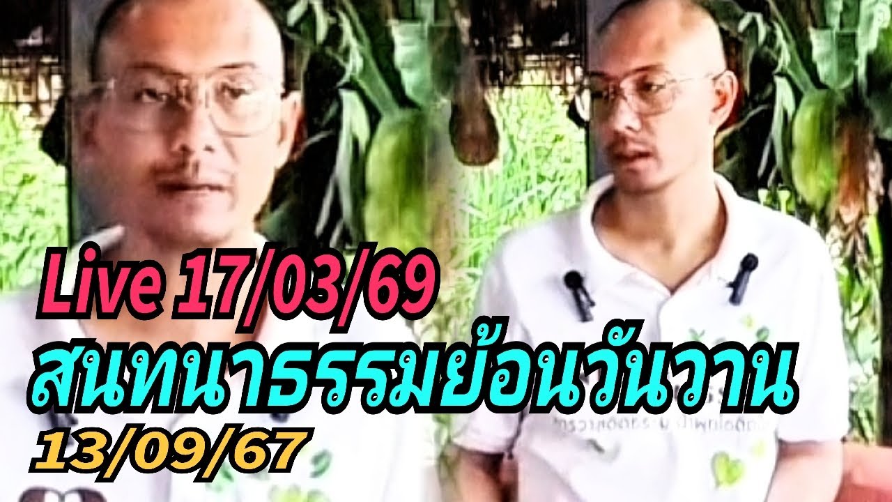 Live 17/03/69 สนทนาธรรมย้อนวันวาน 13/09/67 กับอาจารย์เบียร์