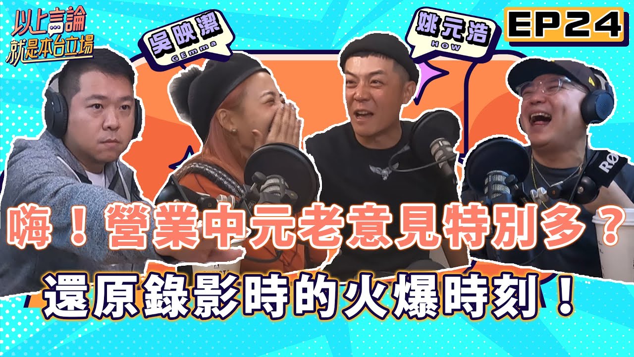 EP24 - 嗨！營業中元老意見特別多？！還原錄影時的火爆時刻！feat.姚元浩 吳映潔  @hicomein