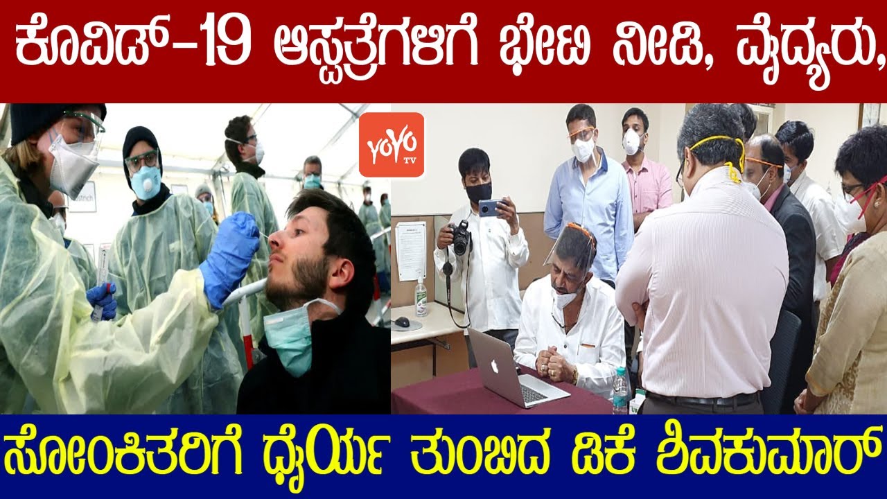 KPCC DK Shivakumar Visit Covid 19 Hospital, Bengaluru | Karnataka News | YOYO TV Kannada
