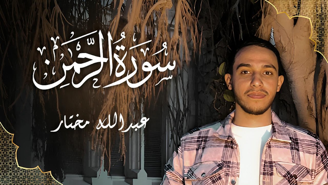 سورة الرحمن كاملة |عبدالله مختار
