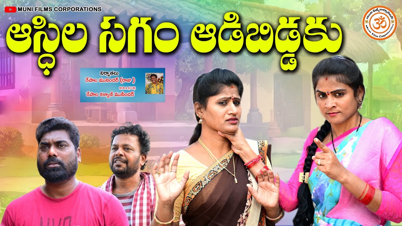 ఆస్తిల సగం ఆడిబిడ్డకు village video||AnithaRaj||EMOTIONAL SHORT FILM||SWAPNA VIDEOS