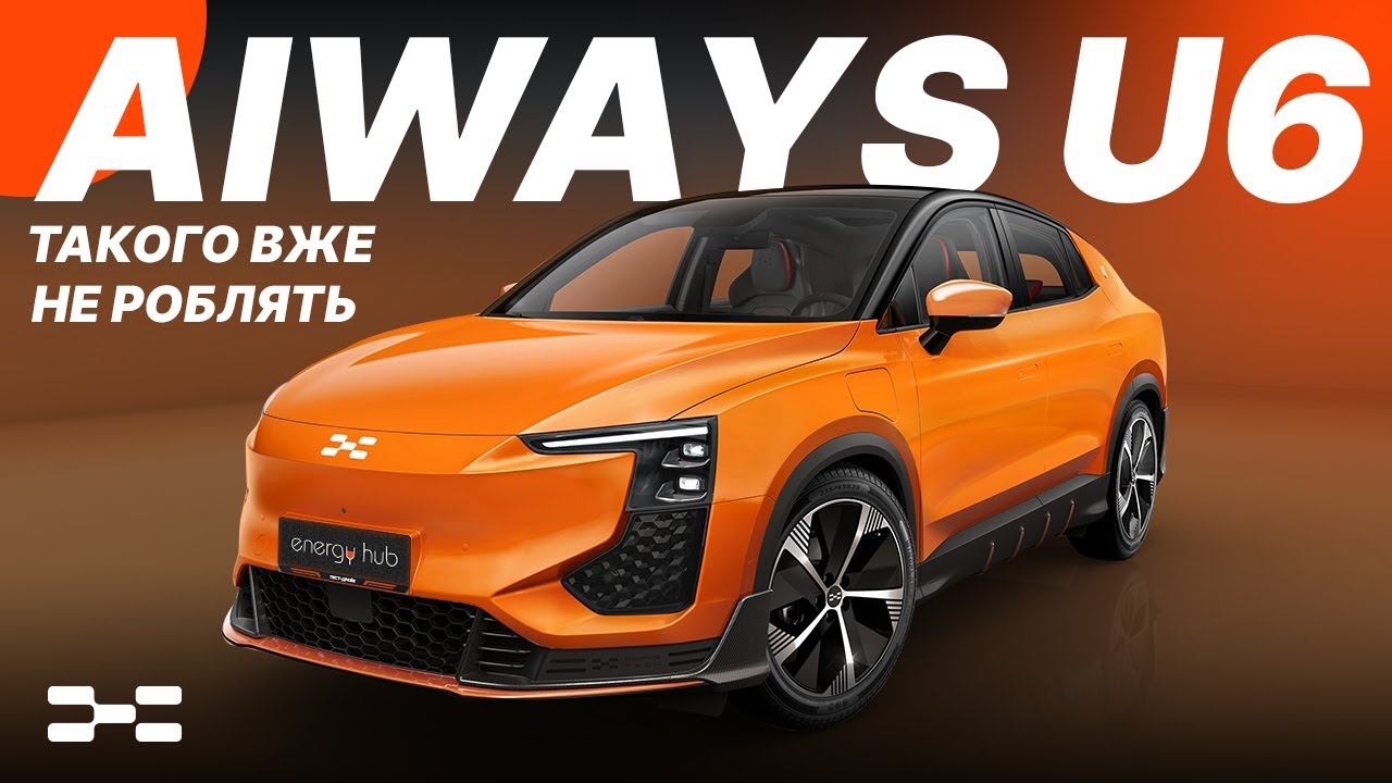 Aiways U6 – больше вы его никогда не увидите