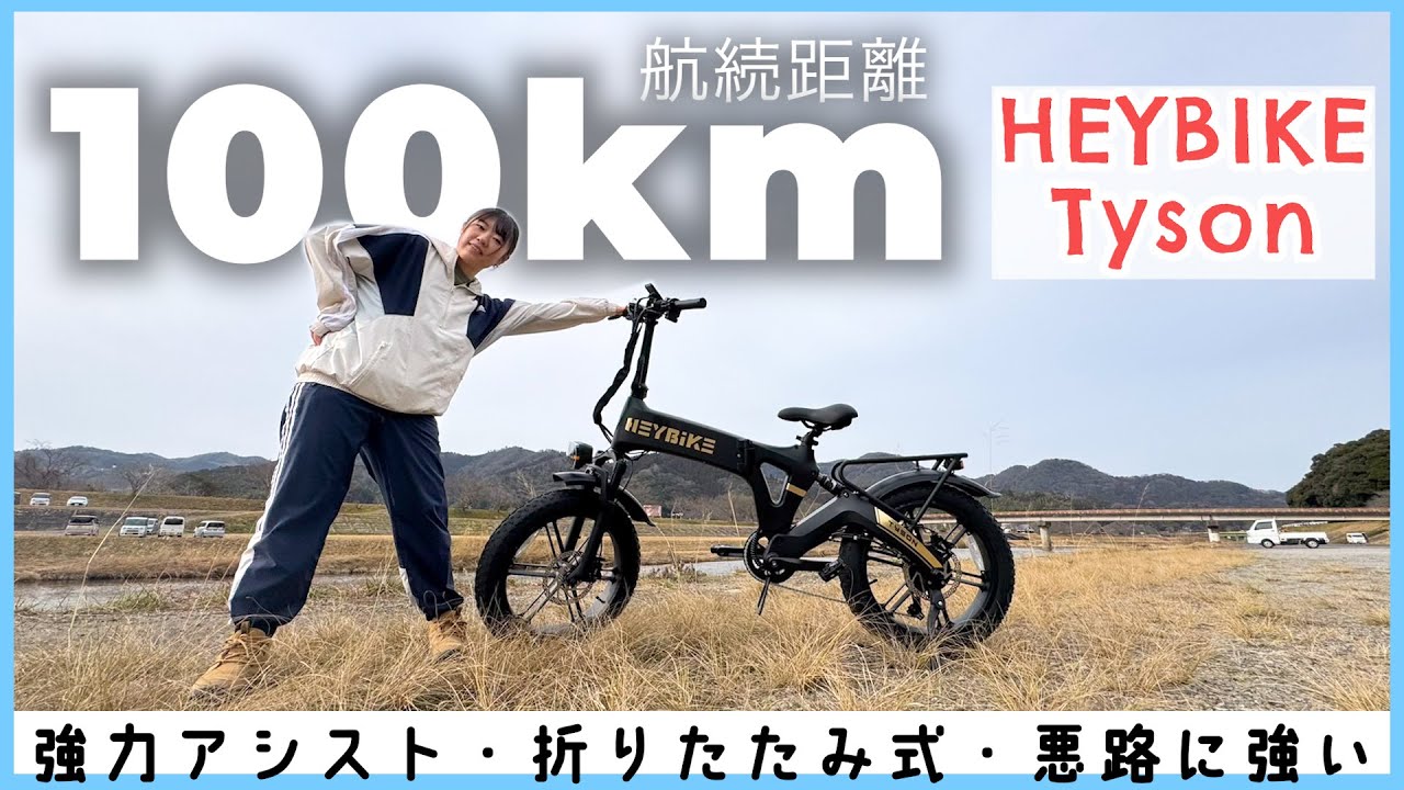 【でか！ごつ！】悪路でも平気！進化した折りたたみ式のごっついアシスト自転車に乗ってみた！【HEYBIKE Tyson】