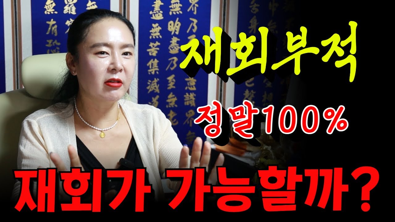 재회부적, 정말100% 재회가 가능할까？효과 분석!  용군TV 무당 하림