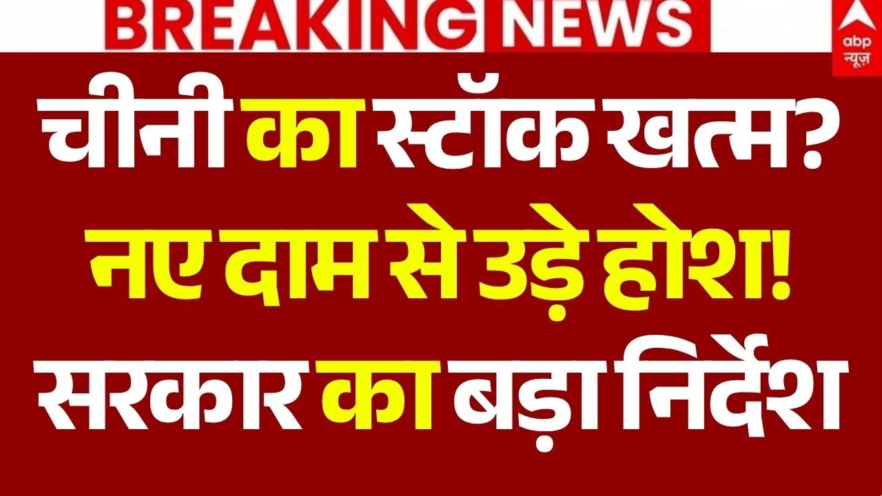 Sugar Price India Today LIVE: चीनी का स्टॉक 15 दिन का सिर्फ बचा | Sugar New Rate | Sweets Price Hike