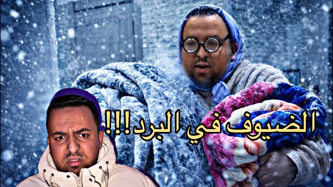 اخيرا!!…نهار كيجيو الضيوف في البرد 🥶🥶
