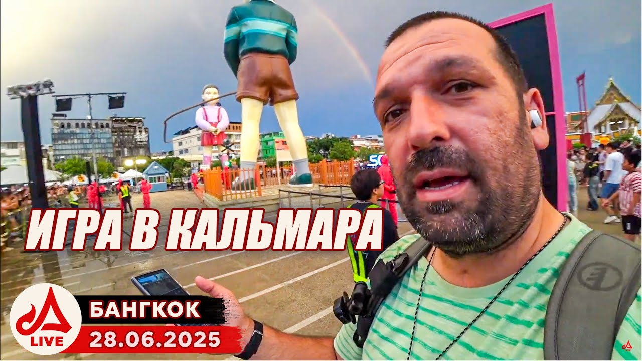 Игра в кальмара в реальной жизни. Прыгай или... 🔴 СТРИМ из Бангкока