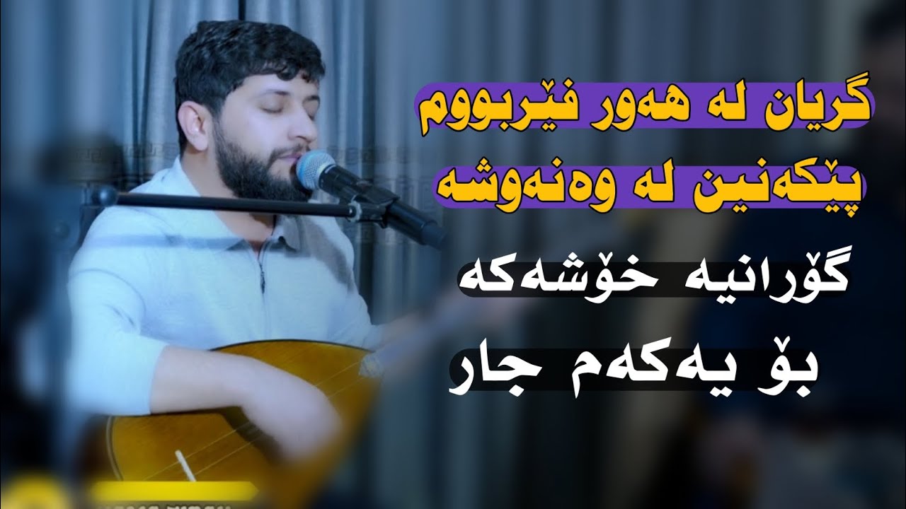 Hama Zirak   ̴Gryan La Hawr Ferbum   ̴Danishtni Hama Star   ̴Track 4