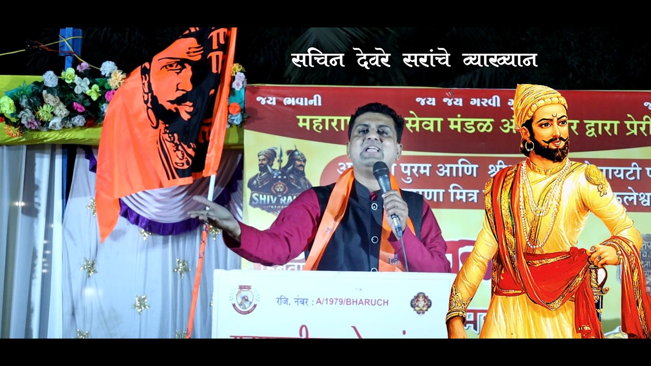 शिवजयंती निमित्त श्री सचिन देवरे सरांचे दणदणीत असे शिवचरित्रावर व्याख्यान अंकलेश्वर येथे