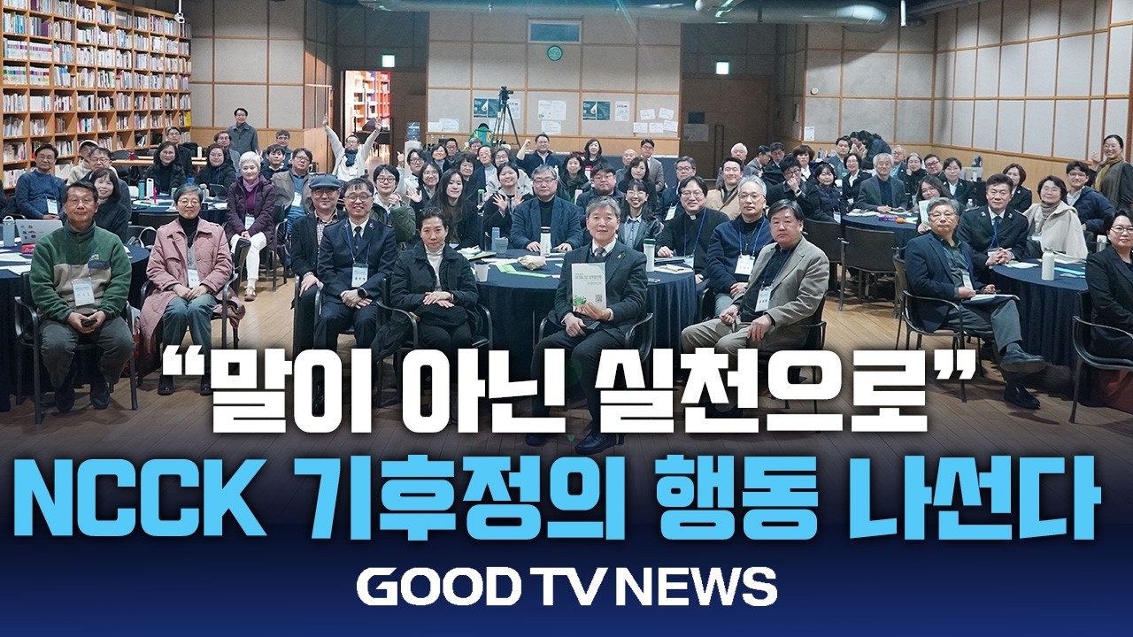 기후재난 시대, 한국교회 '당사자 선언'…현장 연대 결단 [GOODTV NEWS 20260318]