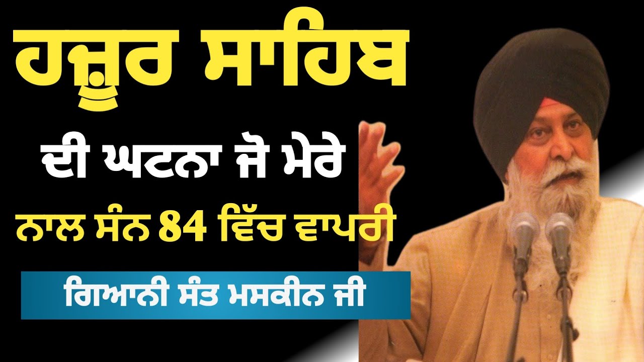 ਹਜ਼ੂਰ ਸਾਹਿਬ। ਦੀ ਘਟਨਾ ਜੋ ਮੇਰੇ। ਨਾਲ ਵਾਪਰੀ। sant masken ji||