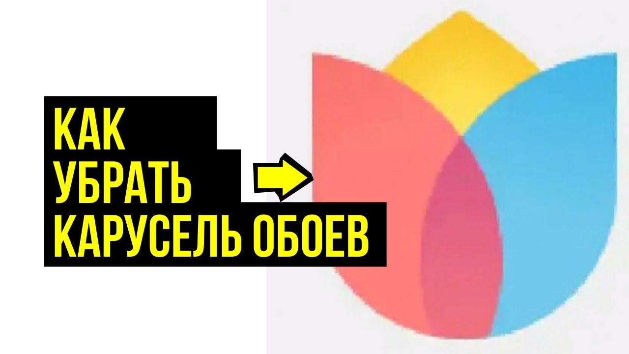 Как убрать карусель обоев раз и навсегда
