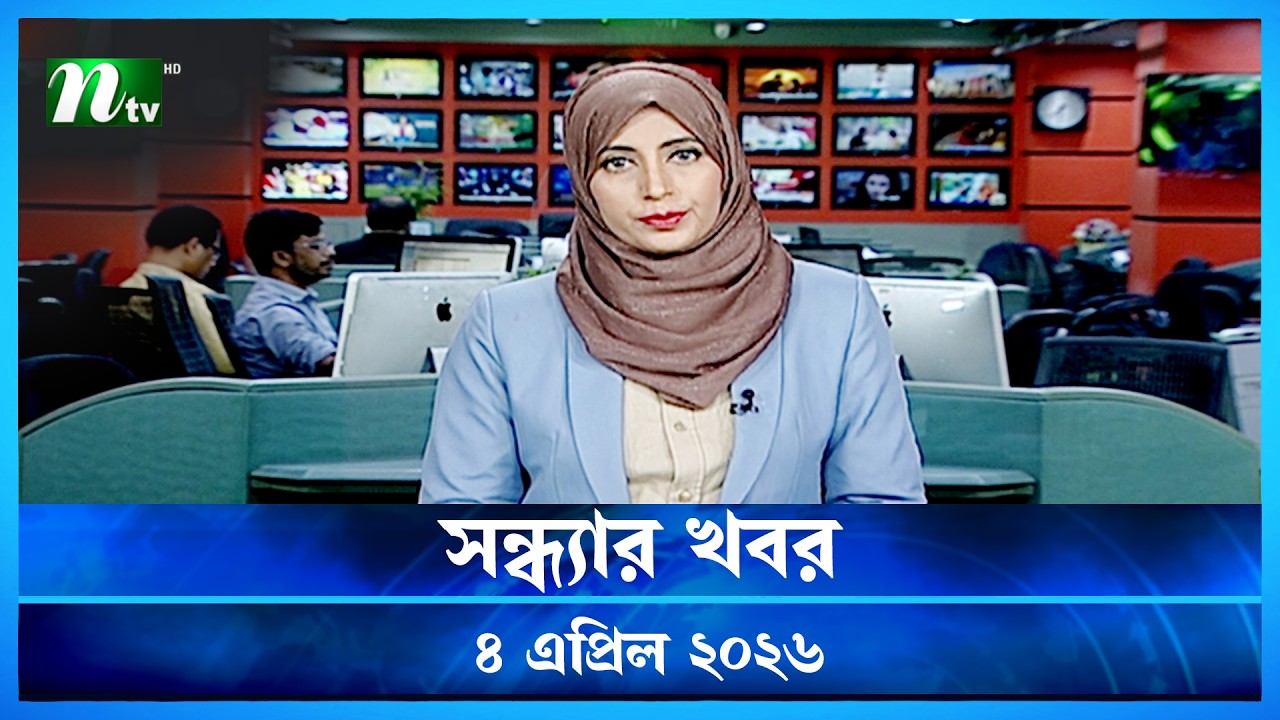 🟢 সন্ধ্যার খবর | Shondhar Khobor | 04 April  2026 | NTV News | NTV Latest News Update