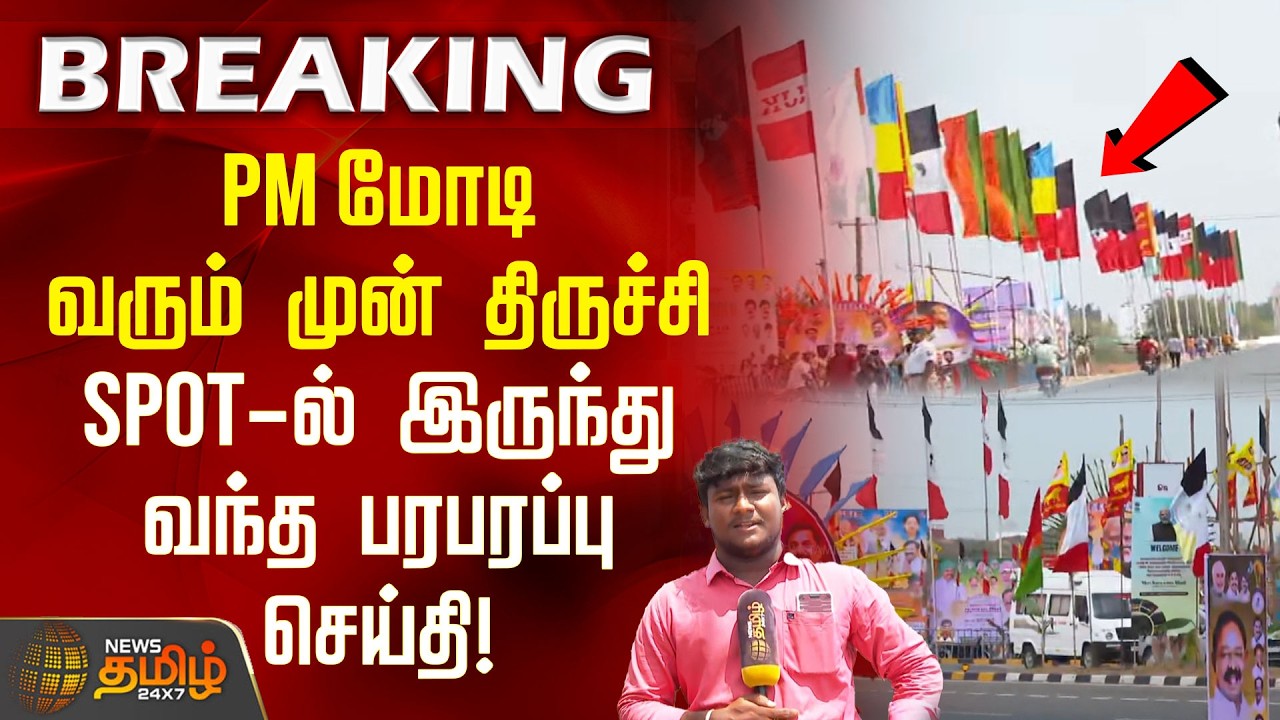 PM மோடி வரும் முன் திருச்சி SPOT-ல் இருந்து வந்த பரபரப்பு செய்தி! | PM Modi Trichy Meet | NDA Meet