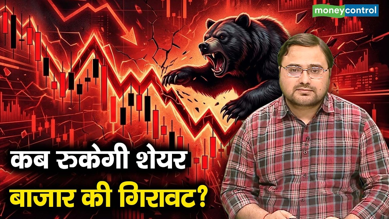 Stock Market Crash | कब रुकेगी शेयर बाजार की गिरावट?