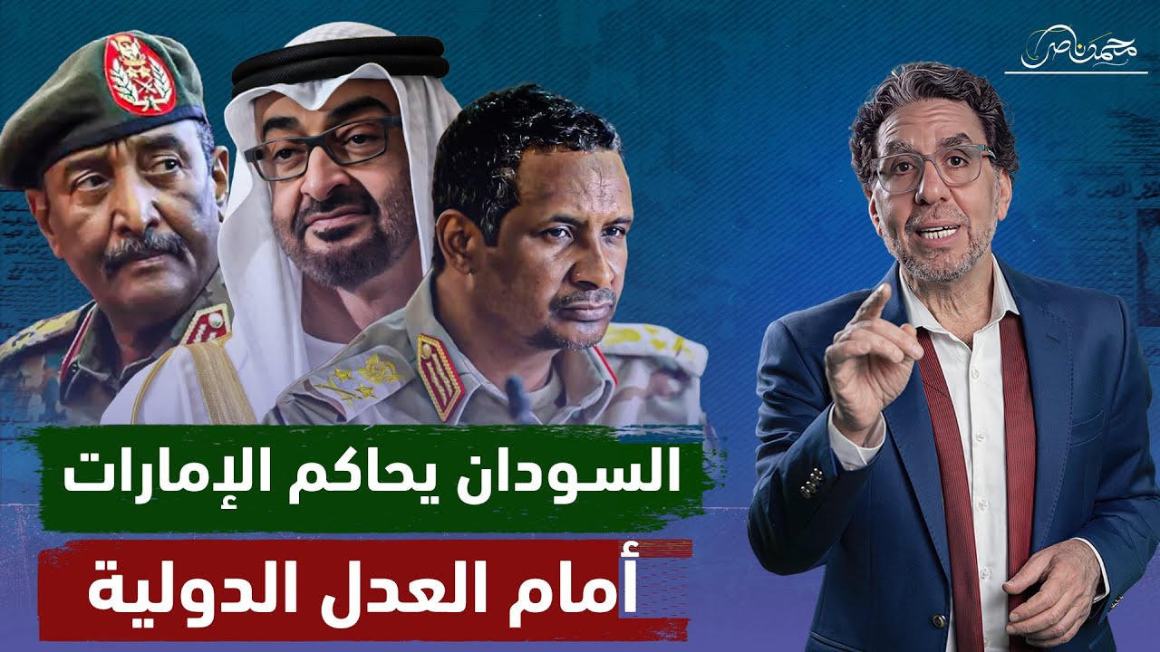 لأول مرة .. السودان يحاكم الإمارات امام العدل الدولية واتهامات للبرهان 