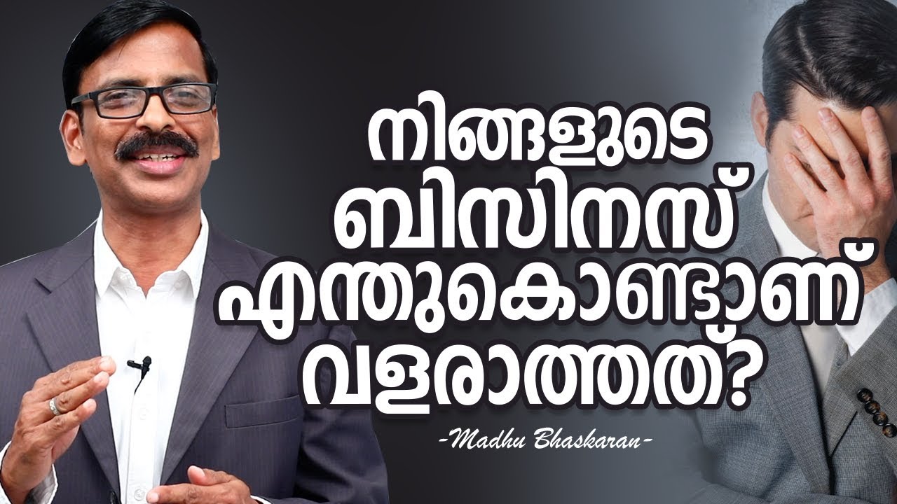 നിങ്ങളുടെ ബിസിനസ് എന്തുകൊണ്ടാണ് വളരാത്തത്? | Why doesn’t your business grow?
