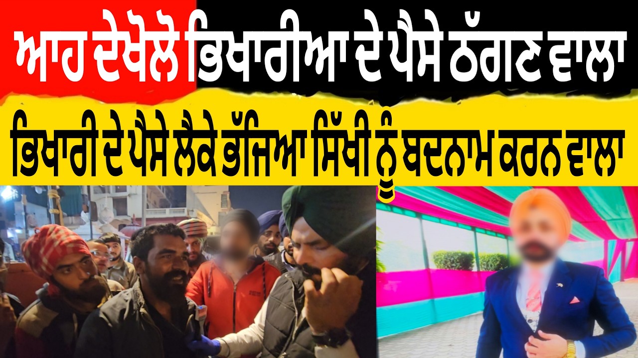 ਆਹ ਦੇਖੋਲੋ  ਭਿਖਾਰੀਆ ਦੇ ਪੈਸੇ ਠੱਗਣ ਭਿਖਾਰੀ ਦੇ ਪੈਸੇ ਲੈਕੇ ਭੱਜਿਆ ਸਿੱਖੀ ਨੂੰ ਬਦਨਾਮ ਕਰਨ ਵਾਲਾ