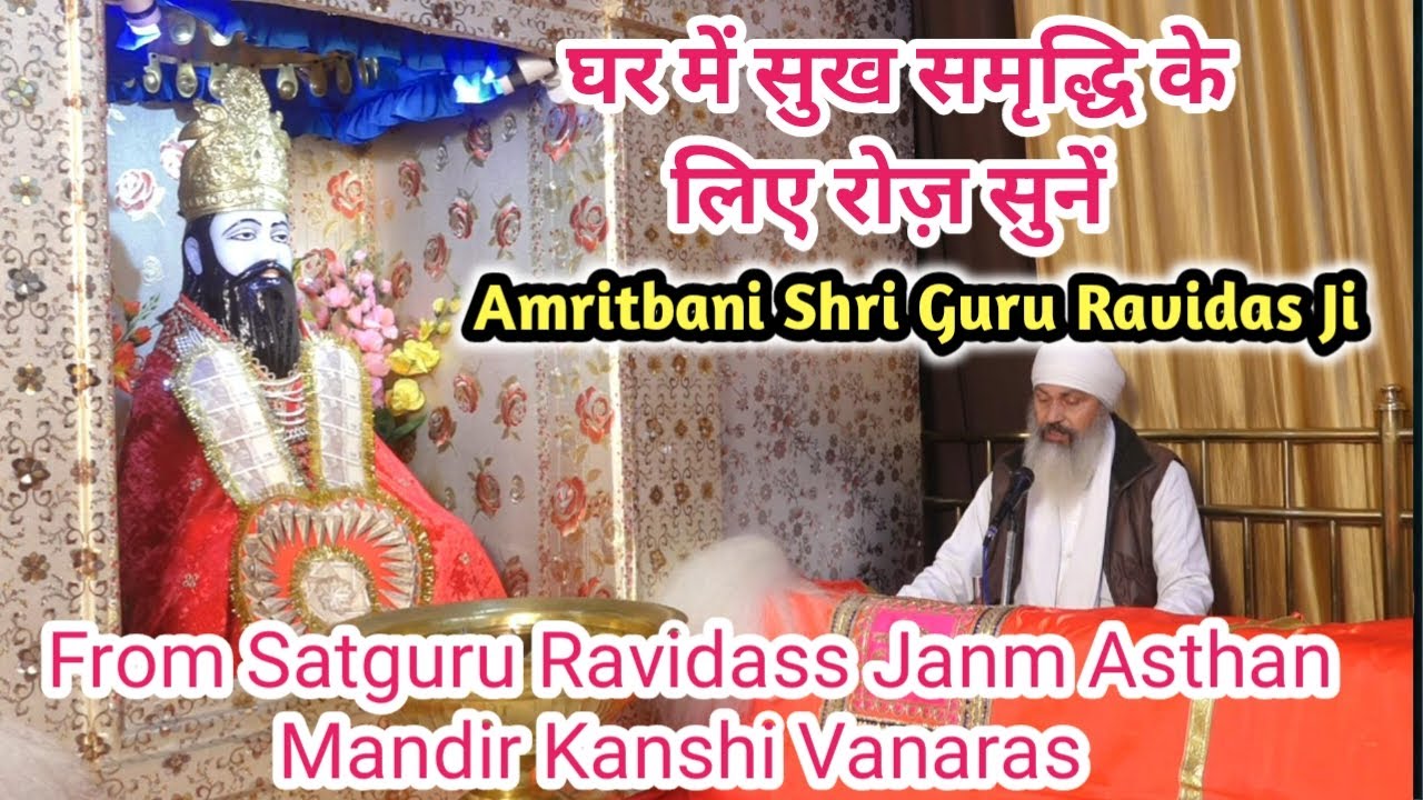 🌹घर में सुख समृद्धि के लिए रोज़ सुनें 🌹Amritwani Jaap Shri Guru Ravidass Ji 🌹From Kanshi Vanaras UP