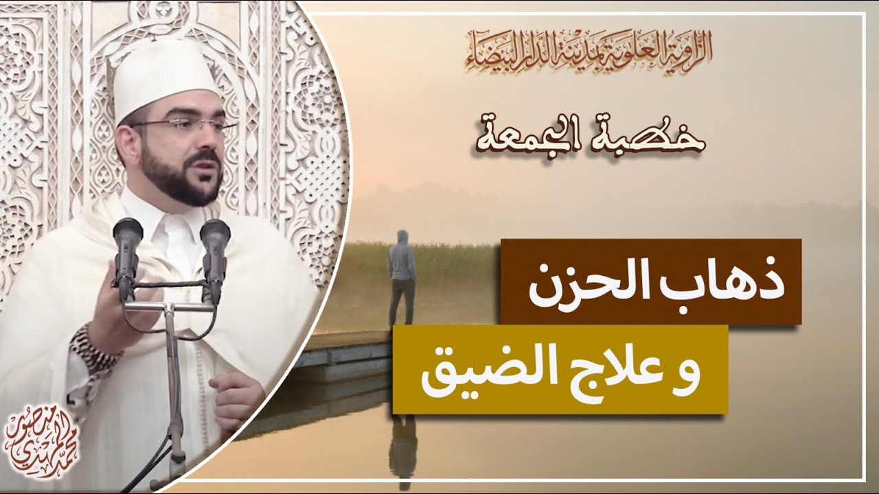 خطبة الجمعة | ذهاب الحزن وعلاج الضيق | محمد المهدي منصور