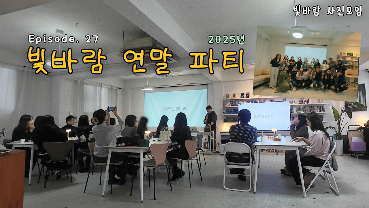 빛바람 연말 파티 (2025년) [빛바람 사진모임 EP.27]