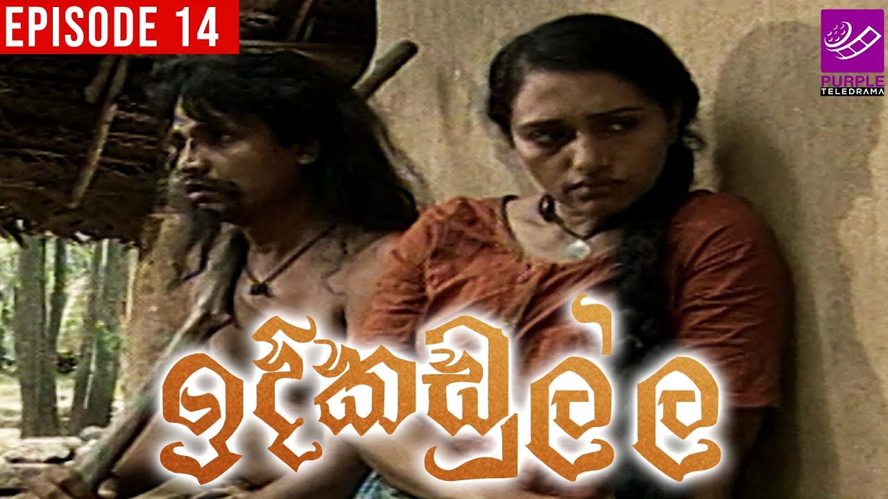 Idi Kadulla (ඉදි කඩුල්ල ) | Episode 14 | 27th April 2023 | Purple Teledrama TV