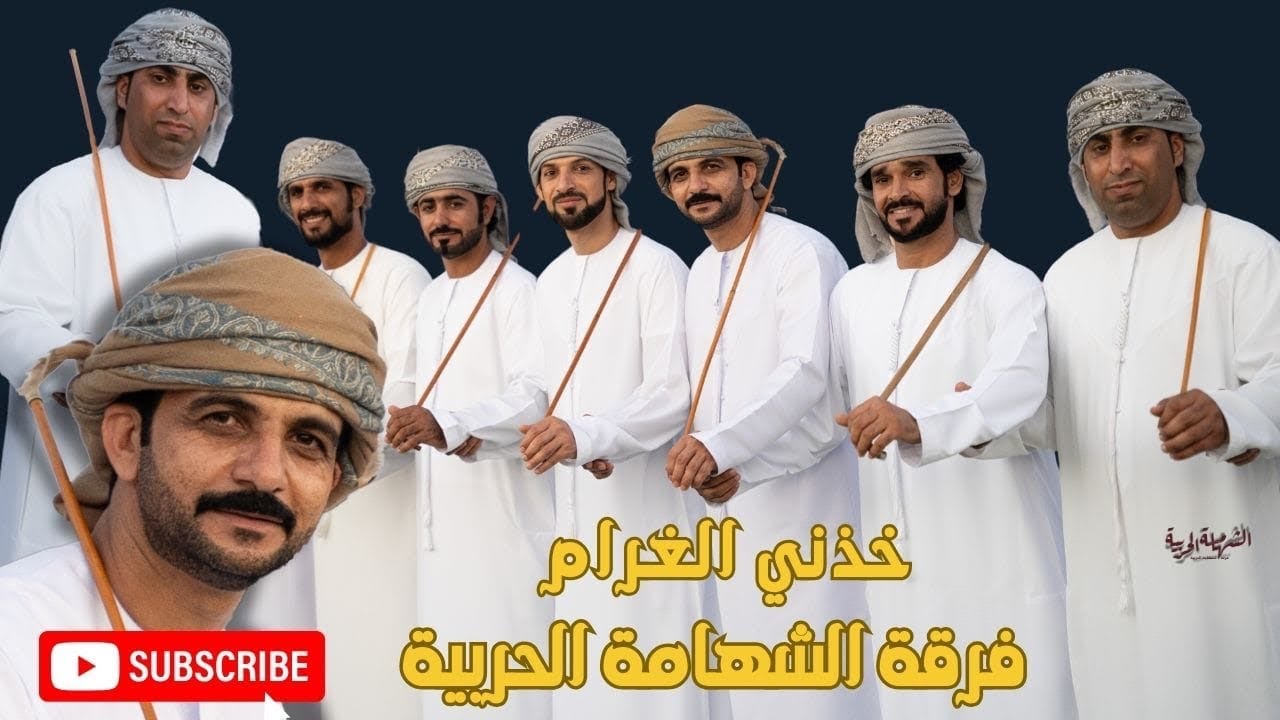 خذني الغرام  _ جــديـد فرقة الشهامة الحربية 2025