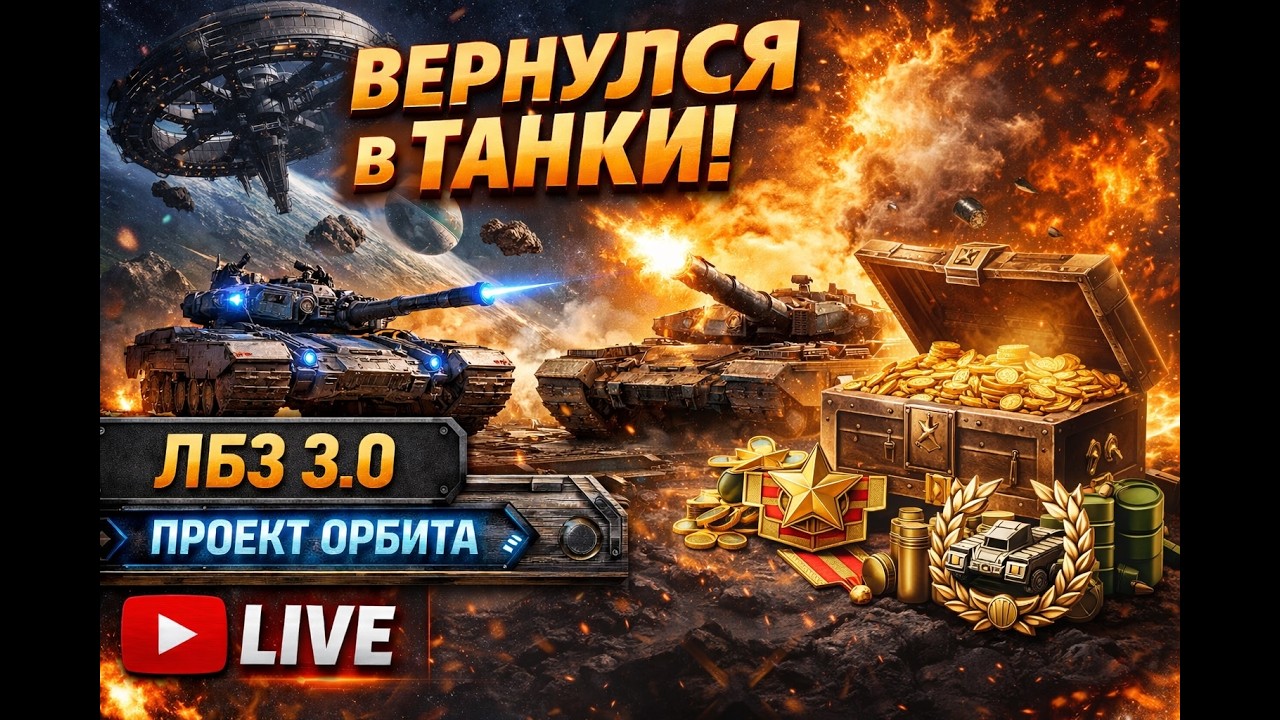 Вечерний отдых в танках #миртанков