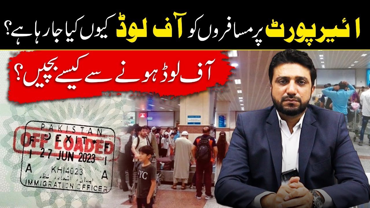 Airport Offloading Issues in Pakistan | FIA Offload Kyun Karti Hai or Kaise Bachain?