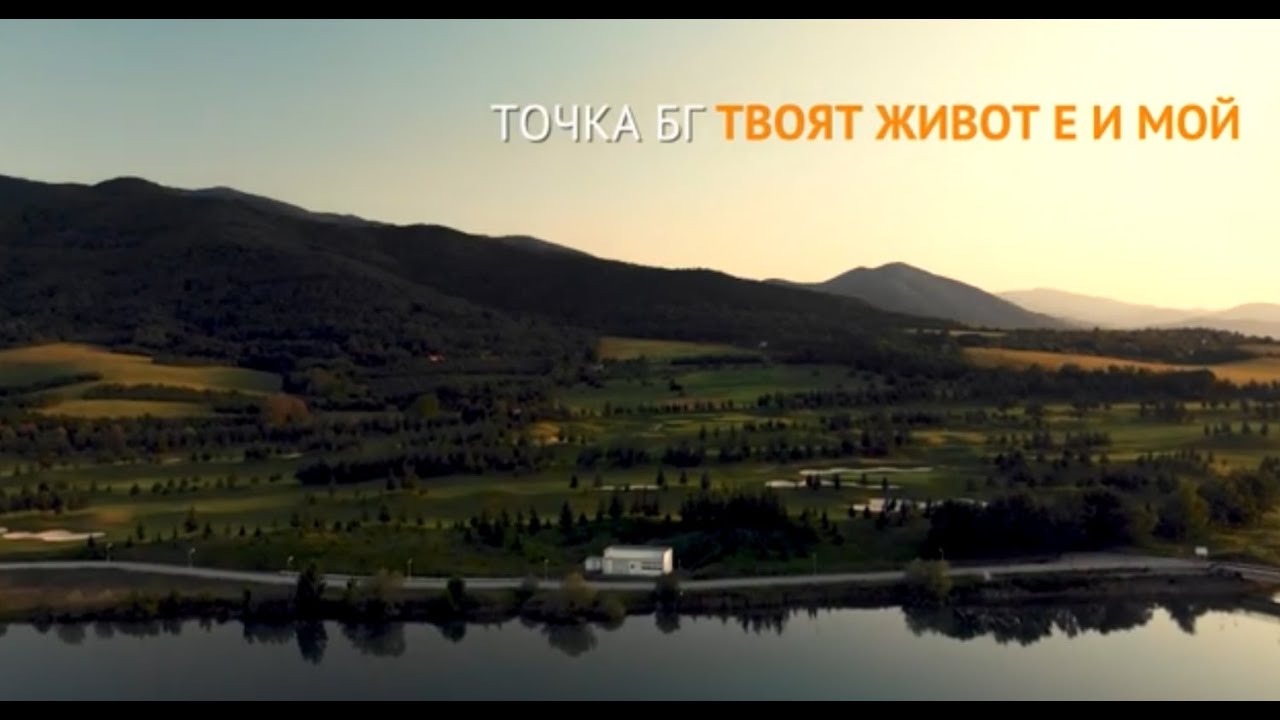 ТВОЯТ ЖИВОТ Е И МОЙ