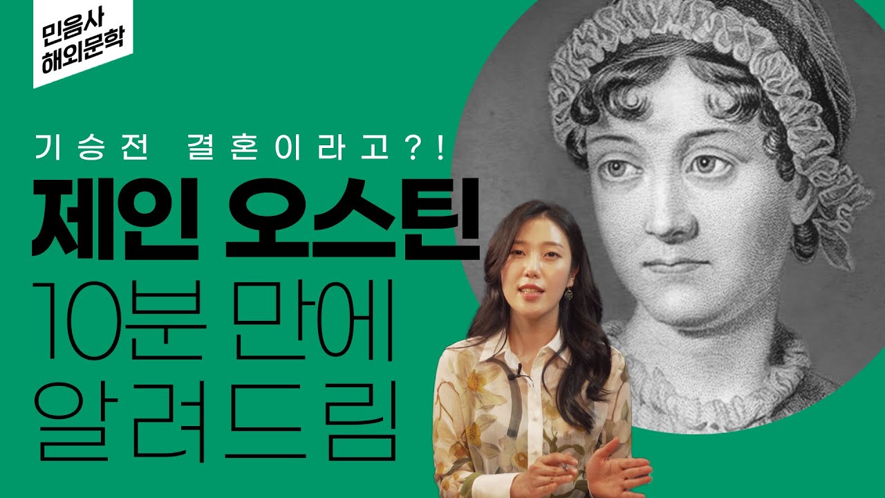 기승전결혼이라고? 제인 오스틴이 200년 넘게 사랑받는 이유 | 제인 오스틴의 삶과 작품 세계