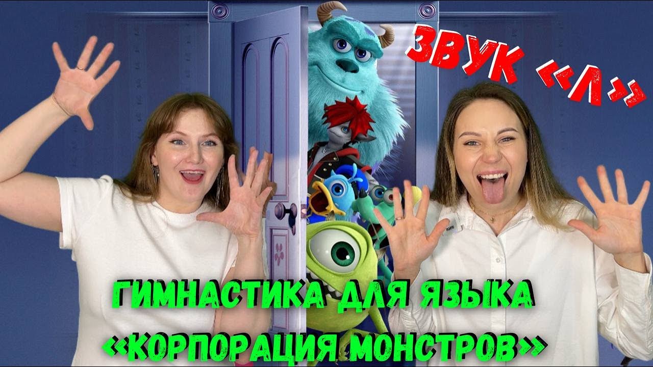 Артикуляционная гимнастика МОНСТРЫ | Звук 